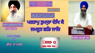 ਸਬਦ ਸਿਖੋ learn shabad kirtan on harmonium by Balbir singh dc