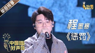 【单曲纯享】程墨寒《惩罚》》【2020中国好声音】演唱会 Sing!China2020 11月16日