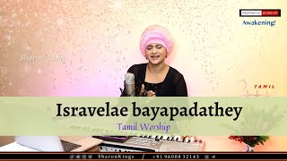 இஸ்ரவேலே பயப்படாதே - Isravelae bayapadathey | Sharon Kings - Tamil Worship