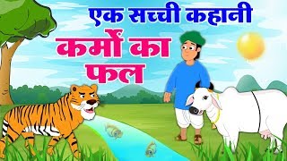 एक गाय और बाघ के बीच की एक सुन्दर कहानी - कर्मों का फल - Hindi Moral Story