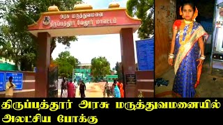 திருப்பத்தூர் அரசு மருத்துவமனை பரிதாபம்.! Tirupattur District Government Hospital