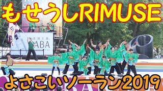 『 もせうしRIMUSE 』 in よさこいソーラン 2019.6.8　at 大通り西８丁目