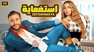 الفيلم الكوميدي | اســتــغــمــايــة | كامل بطولة محمد امام و هنا الزاهد 4K