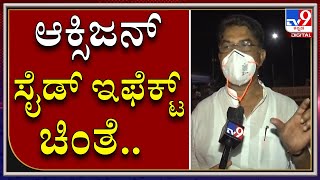 ಸುಖಾಸುಮ್ಮನೆ Oxygen ತಗೊಂಡ್ರೆ Side Effects ಆಗುತ್ತೆ ಅಂತಿದ್ದಾರೆ ವೈದ್ಯರು: R Ashok