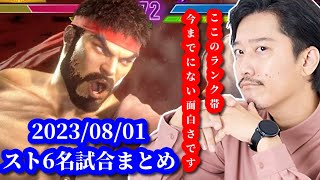 布団ちゃん、本日のスト6名試合まとめ　2023/08/01