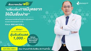 สัมมนาออนไลน์ เปลี่ยนเรื่องการมีบุตรยากให้เป็นเรื่องง่าย | โดย นพ.ธิติกรณ์ วาณิชย์กุล