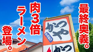 【最終奥義】かつやにラーメンが爆誕！？肉３倍で注文してみた！！