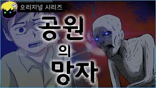 춥고 배고픈 귀신 / 공원의 망자 / 기괴한 도서관 오리지널 시리즈 / 공원 유령