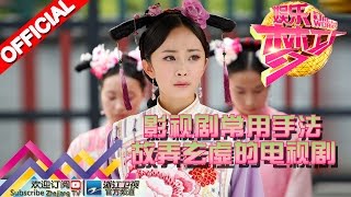 影视剧常用手法 故弄玄虚的电视剧【浙江卫视官方超清1080P】娱乐梦工厂 Dream Works 20160612期