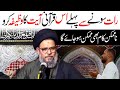 Raat Sonay Se Pehlay Ye Wazifa Krein | Muharram Majlis | Ayatullah Syed Aqeel Ul Gharavi 2023