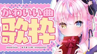 【歌枠】ぜんぶかわいい❤きゅんとしちゃう曲歌枠🎵✨【#胡桃澤もも/のりプロ所属】