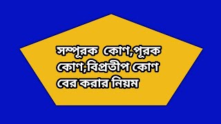 সম্পূরক কোণ, পূরক কোণ,বিপ্রতীপ কোণ বের করার নিয়ম