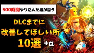 500時間以上ゼルダ無双をやり込んだガチ勢が思う「DLCで改善してほしい点」10選+α【ゼルダ無双 厄災の黙示録】【ゼルダの伝説 ブレスオブザワイルド】