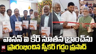 వాసన్ ఐ కేర్ నూతన బ్రాంచ్ ను ప్రారంభించిన స్పీకర్ గడ్డం ప్రసాద్ | Gaddam Prasad @Hittvtelugunews