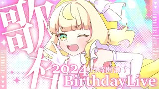 【#KARAOKE/歌枠 】✨2024BirthDayLive✨１９時スタート！！【生誕祭スペシャル③】