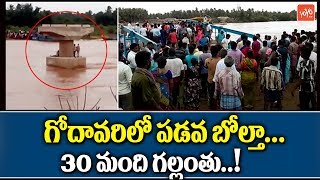 Godavari Boat Accident : Boat Roll over in Godavari River, 30 Missing at Andhra Pradesh  | YOYO TV