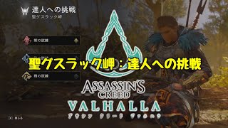 Assassin's Creed Valhalla「達人への挑戦：聖グスラック岬」