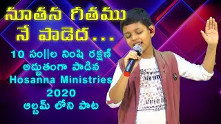 నూతన గీతము నే పాడెద - by 10 years boy Nimshi Rakshan - Awesome LIVE Performance