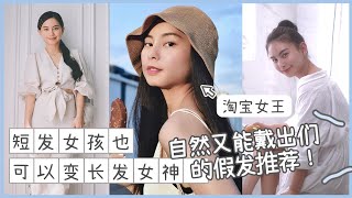 【淘宝女王】短发女孩也可以变长发女神！自然又能戴出门的假发推荐！