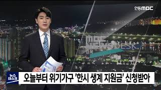 위기가구에 한시 생계지원 신청 받아 / 안동MBC