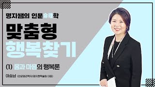 [2022 명지쌤의 인문명리학] 맞춤형 행복 찾기 - 1강