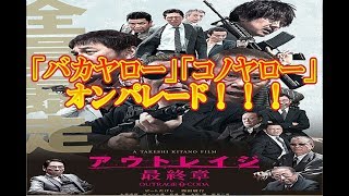 【　映画『アウトレイジ　最終章』感想・レビュー　　見た人も　見る人も】