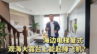 山东龙口海边看海电梯复式，露台大得能起降飞机？装修真豪华