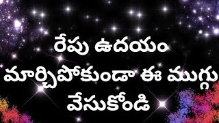 రేపు తప్పకుండా ఈ ముగ్గు వేసుకోండి.... సంక్రాంతికి కల తెచ్చే ముగ్గు మీకోసం... కనుమ ముగ్గులు...