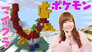 【3Dアート】マイクラで巨大なナノブロック風のポケモンを作ってみたよ！【ゲーム実況】