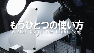 ライトコーンのもうひとつの使い方 V-Flat World The Light Cone｜写真撮る人鈴木遥介