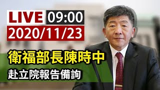 【完整公開】LIVE 衛福部長陳時中針對「COVID-19疫情控制」赴立院報告備詢