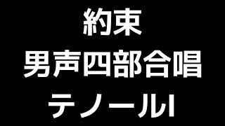 02 「約束」清水脩編(男声合唱版)MIDI テノールⅠ(トップテナー) 音取り音源