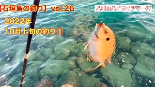 【石垣島の釣り】vol.26 2022年10月上旬の釣り①