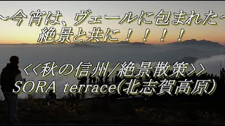 ～～今宵は、ヴェールに包まれた絶景と共に！！！！～～＜秋の信州/絶景散策＞　SORA terrace(北志賀高原)