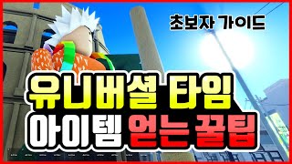 [로블록스 유니버셜 타임] 초보자 아이템 돈 쉽게 얻는 방법 꿀팁 모음 [유니버셜 타임] [A Universal Time]