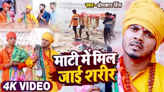 #Video - #धोबी गीत - माटी में मिल जाई शरीर - Jogi Bhajan Geet - Omkar Prince - Bhojpuri Dhobi Geet