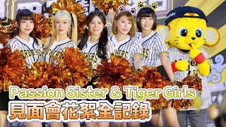 台湾プロ野球【中信兄弟】(Passion Sisters)阪神甲子園球場日|阪神タイガーガールズ試合前場外舞台面会全記録2024/06/16 [4K60P]