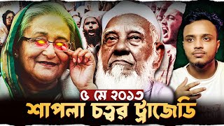 ৫ মে শাপলাচত্বরে কি হয়েছিল হেফাজতের সাথে? | Operation Flash Out কি? | Afsar’s Quest | #Video22