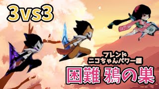 【忍者マストダイ】3vs3 困難 鴉の巣 ニコちゃんマーク フレンドパワー編