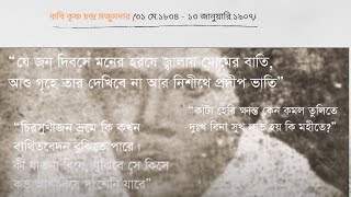 Documentary on Poet Krishna Chandra Majumder (কবি কৃষ্ণচন্দ্র মজুমদার) || Bengali Poet and Writer.