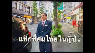 ไอ้หนุ่มแท็กซี่คนไทยคนเดียวในญี่ปุ่น    by joetokyo