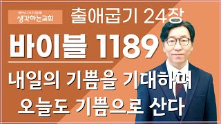 바이블 1189 | 출애굽기 24 \