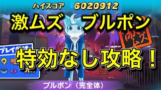 【妖怪ウォッチぷにぷに】激ムズ！ブルポン（完全体）、特効なし攻略！特効あり攻略！良かったら参考にしてみて下さい！