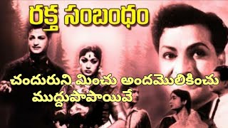 Chanduruni Minchu Song-రక్త సంబంధం|చందురుని మించు అందమొలికించు ముద్దుపాపాయివే |NTR, Savitri Hit Song