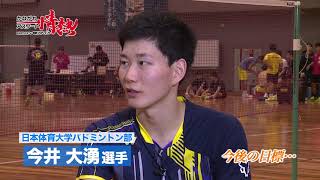 【インタビュー】パラバドミントン　日本体育大学　今井 大湧選手