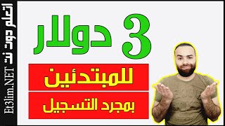 ربح 3 دولار بمجرد التسجيل | الربح من الانترنت للمبتدئين بدون رأس مال