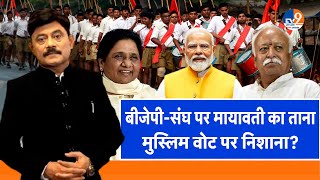 Ab Uttar Chahiye: BJP-संघ पर Mayawati का ताना, मुस्लिम वोट पर निशाना?। Amitabh Agnihotri