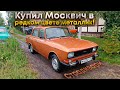 Купил Москвич-2140 в заводской краске металлик!