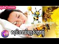 សុបិនឃើញឃ្មុំ @សុបិន dream