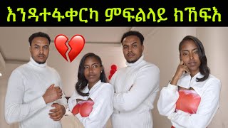 🚨እንዳተፋቀርካ ምፍልላይ ክኸፍእ! 26 January 2025